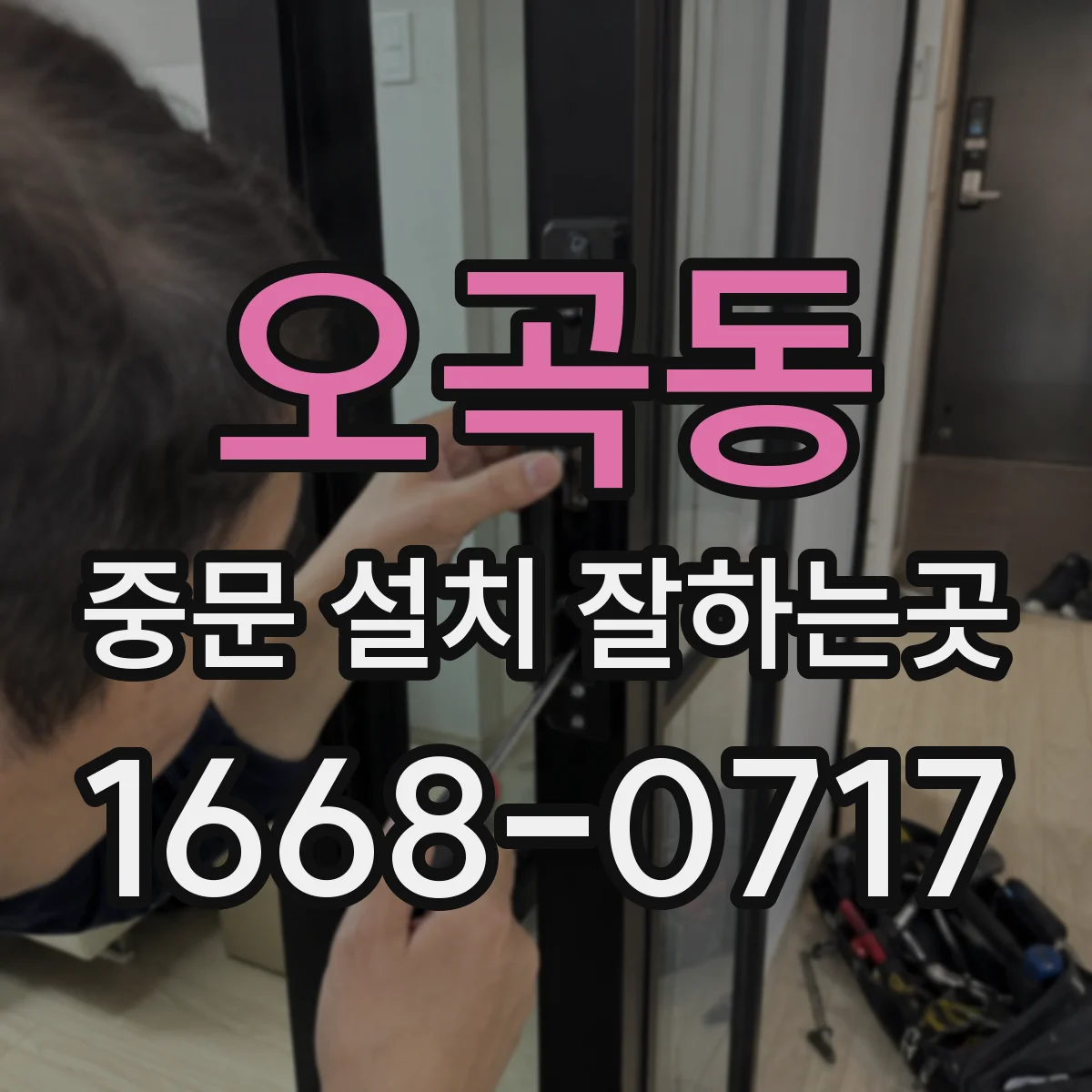 오곡동 중문 설치 잘하는곳