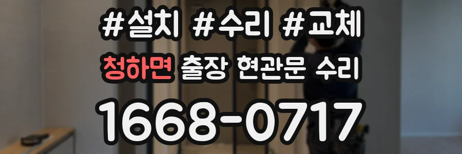 청하면 출장 현관문 수리