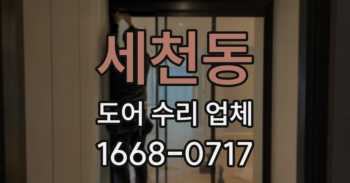 세천동 도어 수리 업체