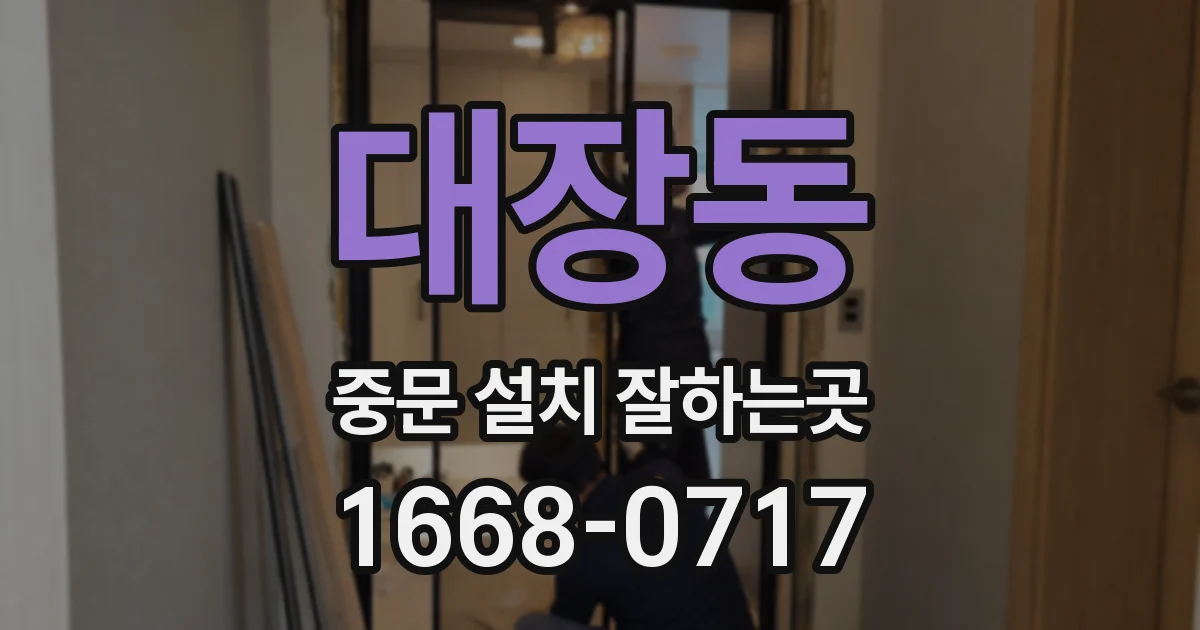 대장동 중문 설치 잘하는곳