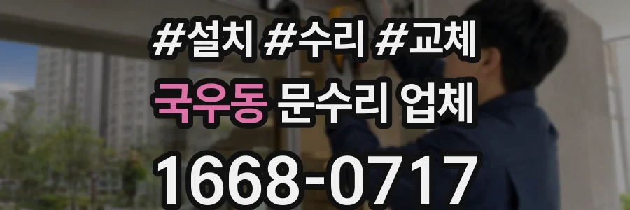 국우동 문수리 업체