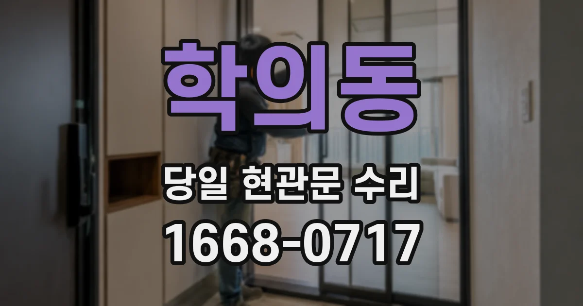 학의동 당일 현관문 수리