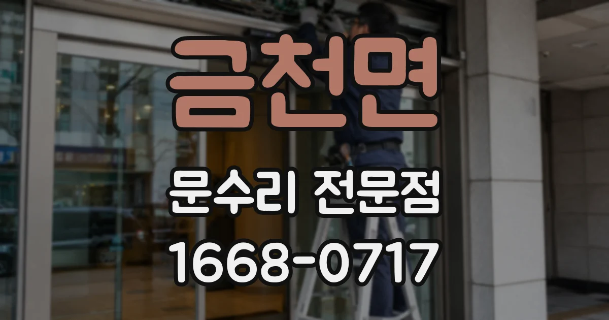 금천면 문수리 전문점