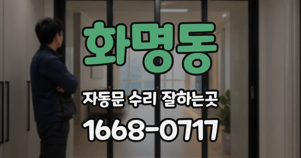 화명동 자동문 수리 잘하는곳