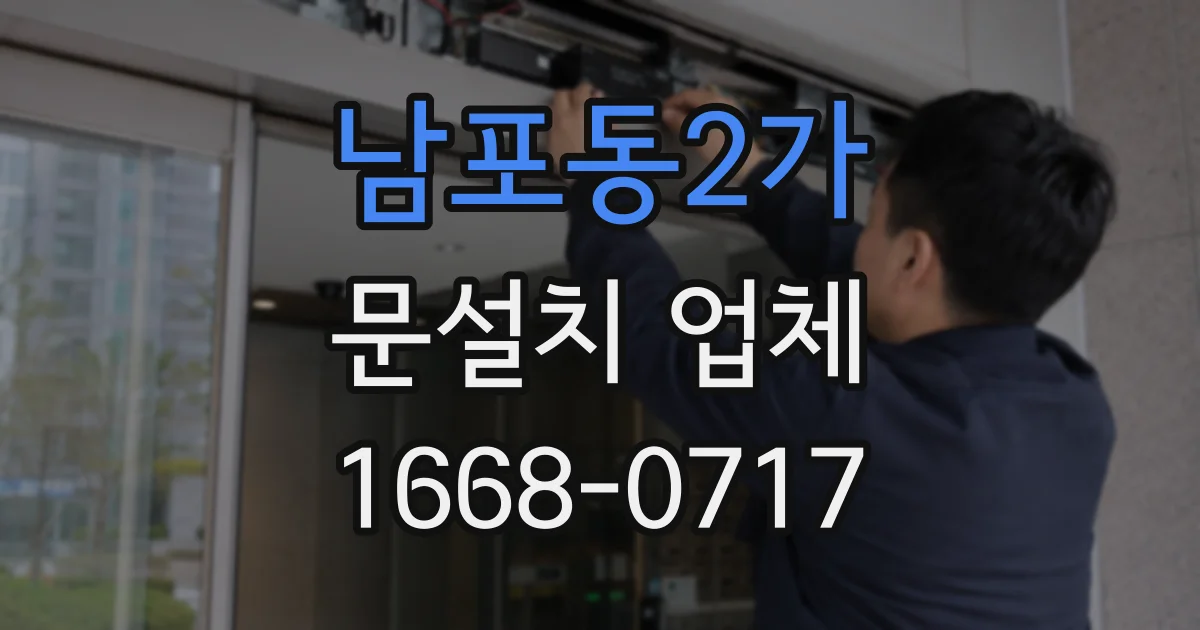 남포동2가 문설치 업체