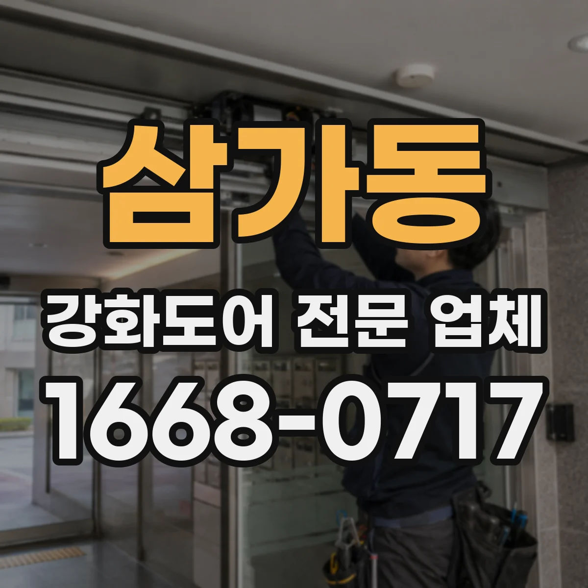 삼가동 강화도어 전문 업체