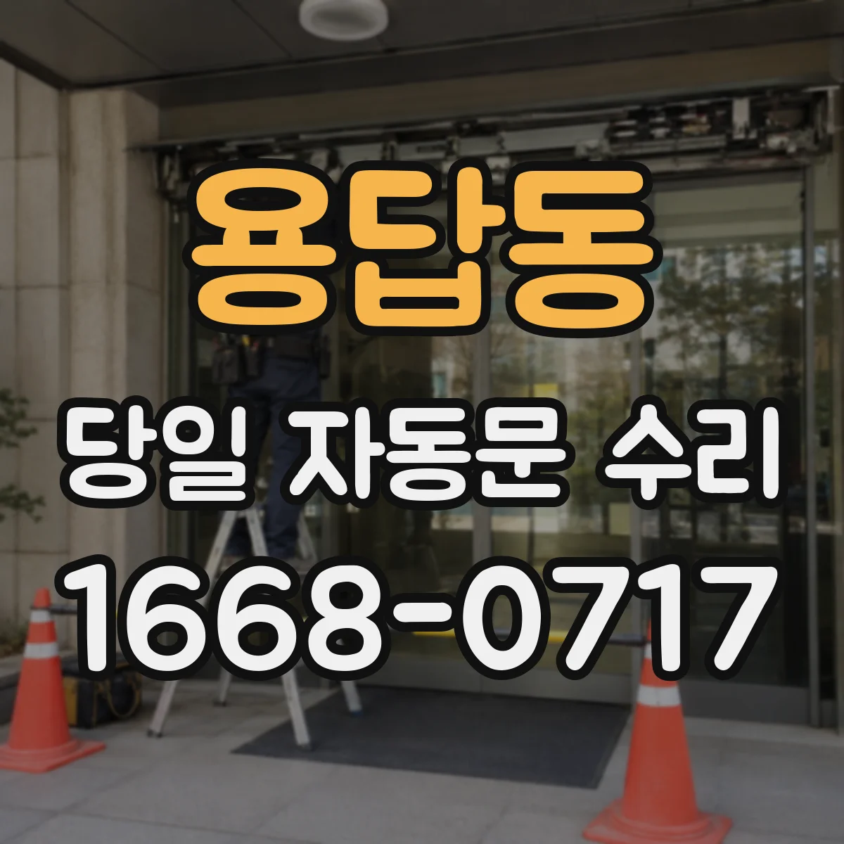 용답동 당일 자동문 수리