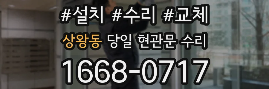 상왕동 당일 현관문 수리