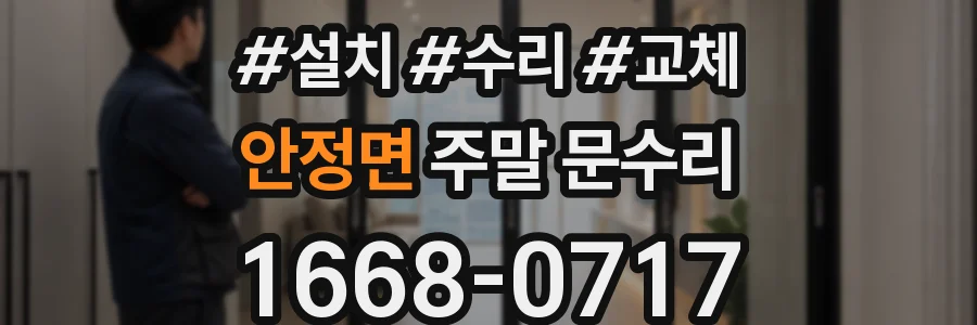 안정면 주말 문수리