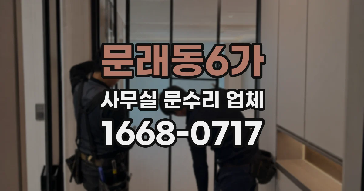 문래동6가 사무실 문수리 업체