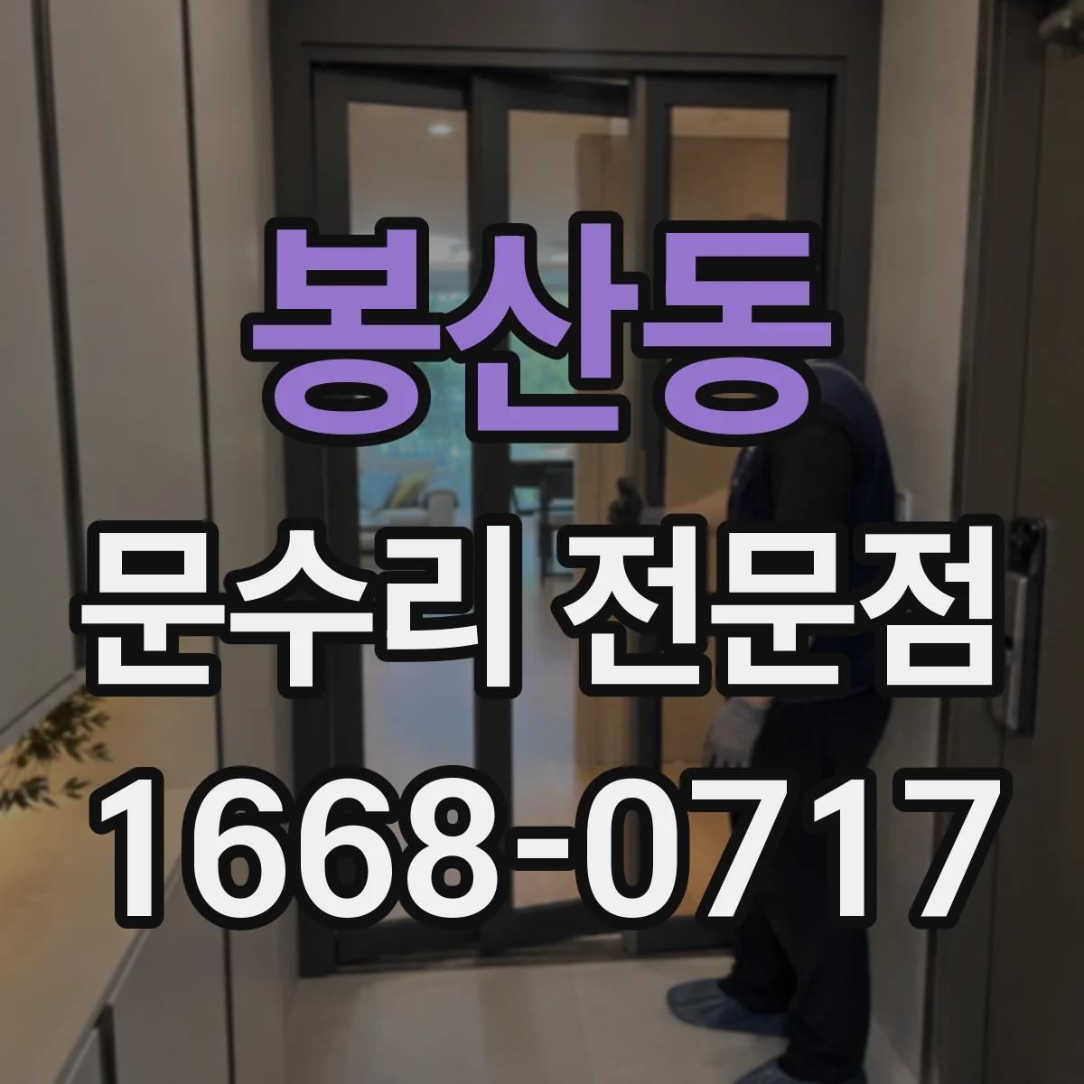 봉산동 문수리 전문점