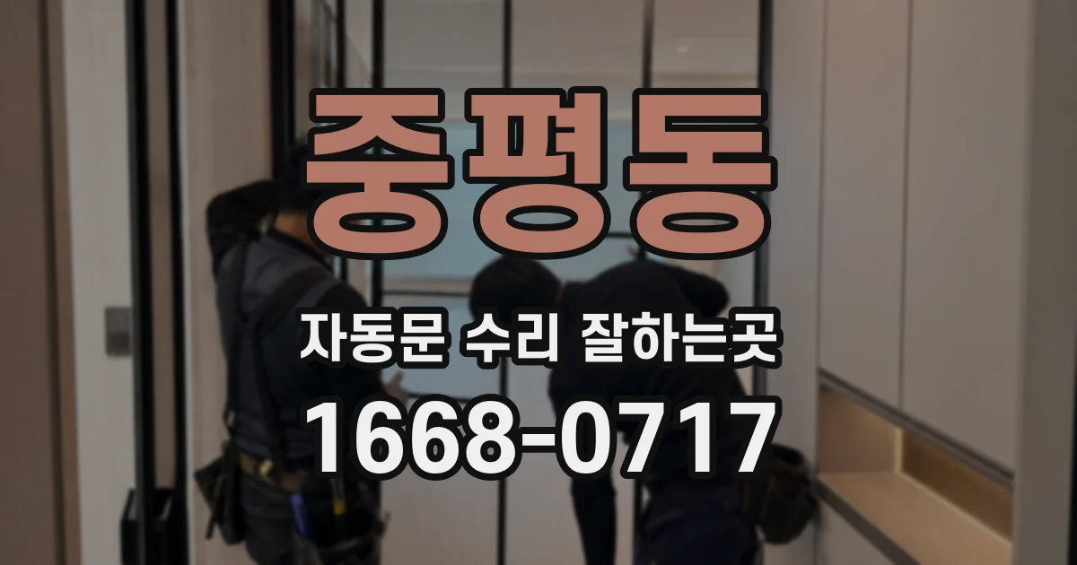 중평동 자동문 수리 잘하는곳