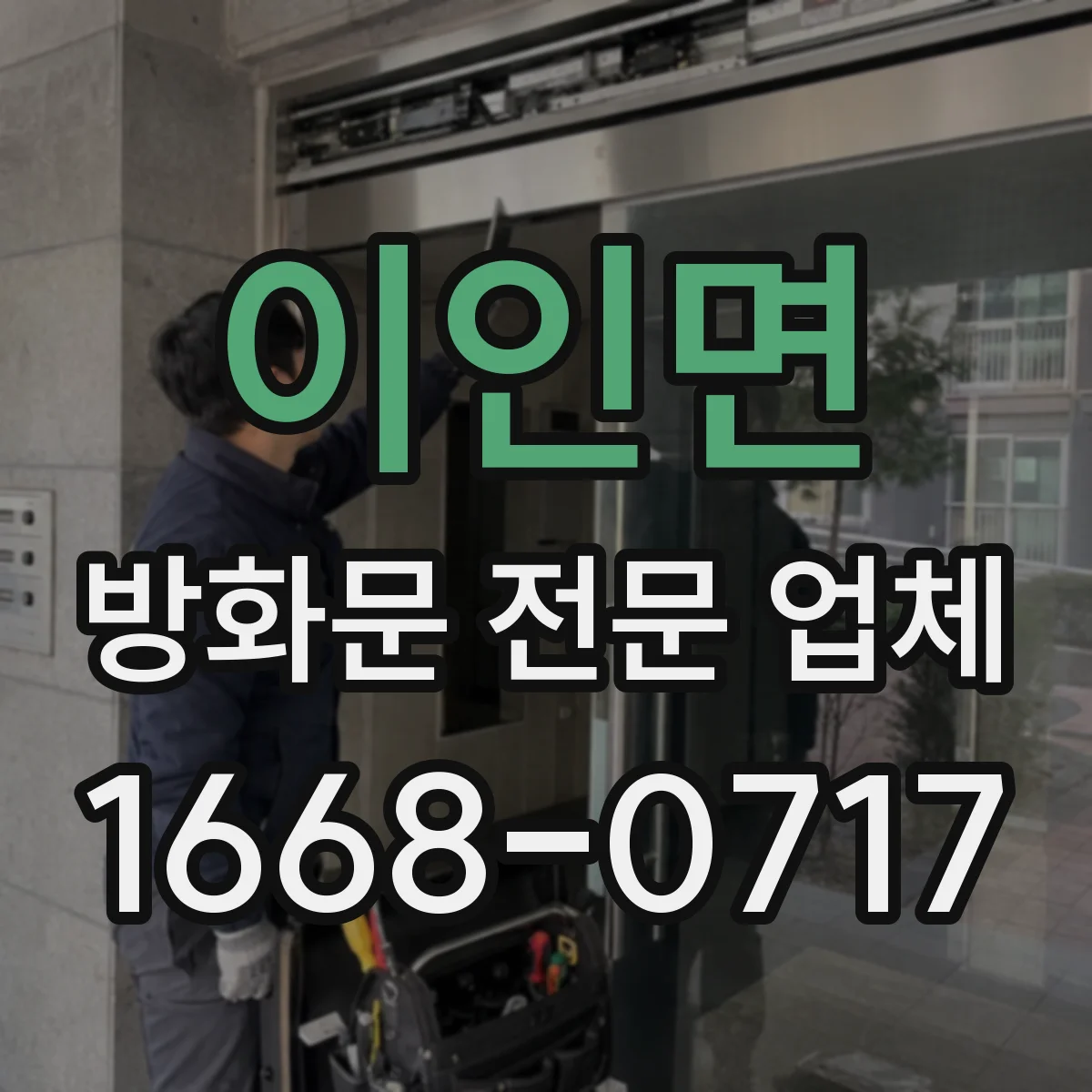 이인면 방화문 전문 업체