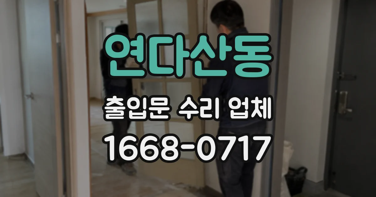 연다산동 출입문 수리 업체