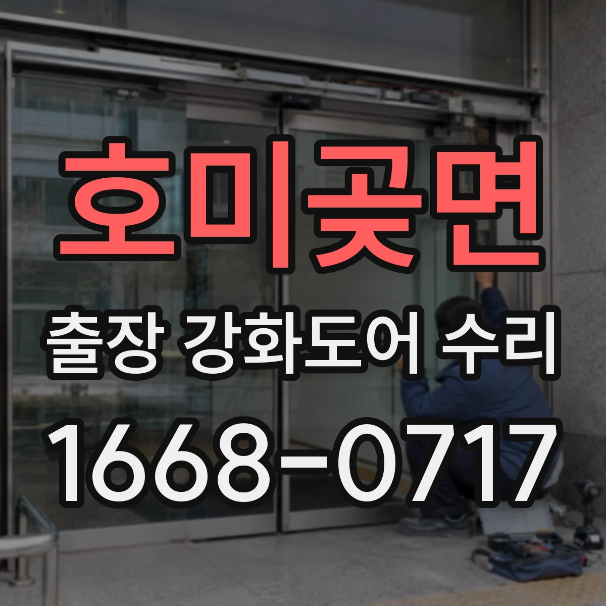 호미곶면 출장 강화도어 수리