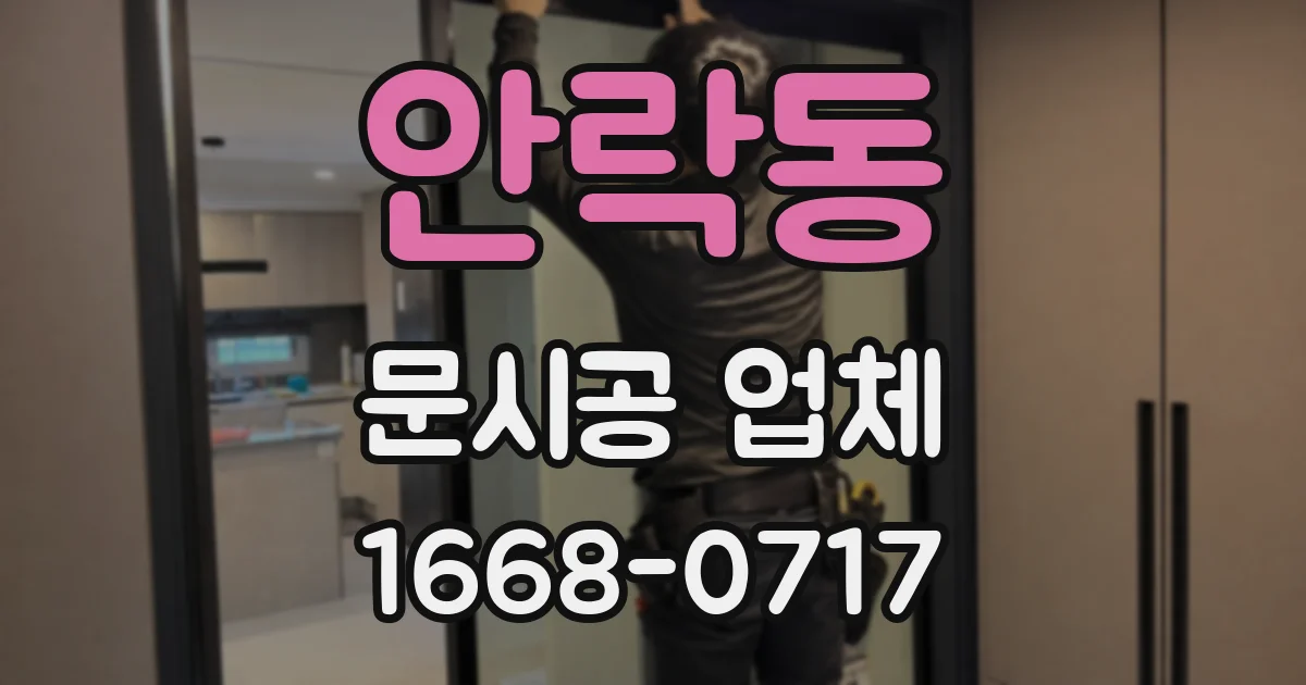 안락동 문시공 업체