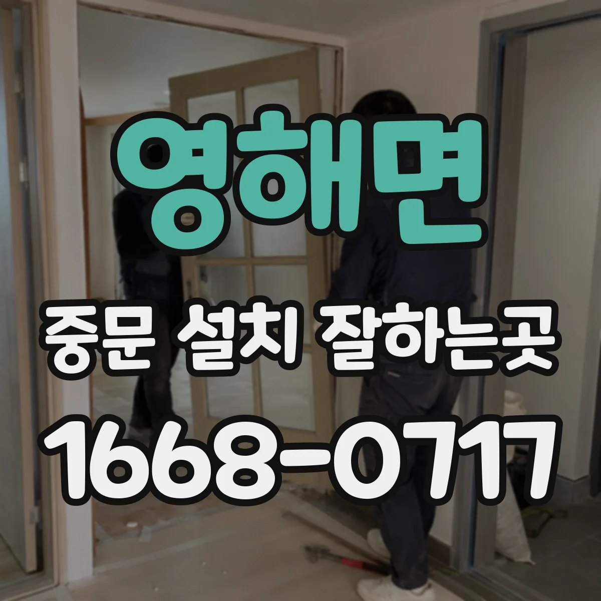 영해면 중문 설치 잘하는곳