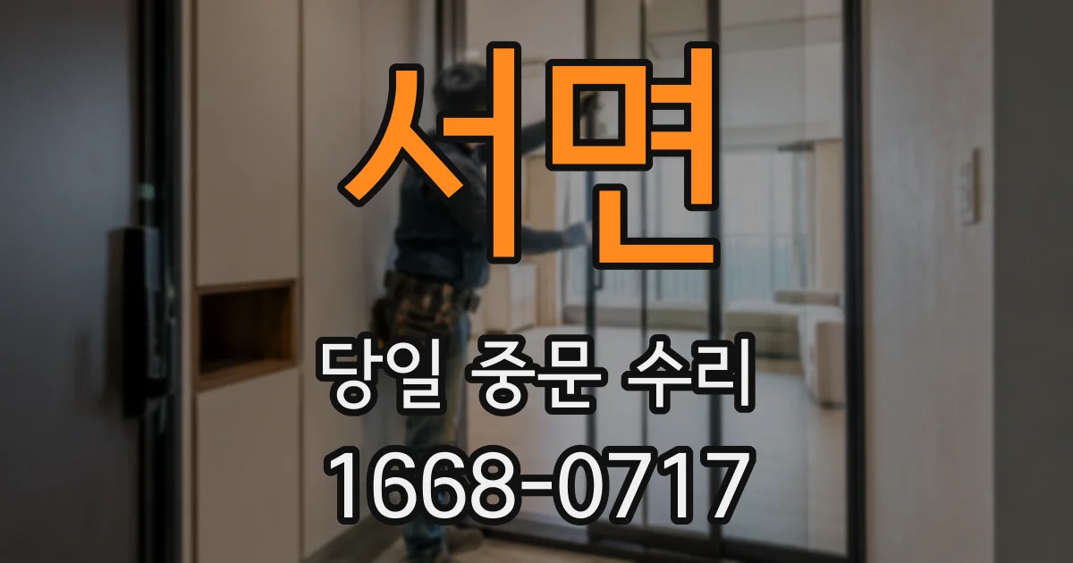 서면 당일 중문 수리