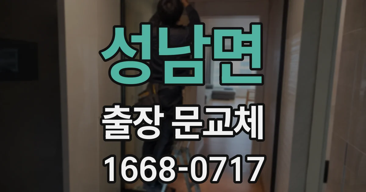 성남면 출장 문교체