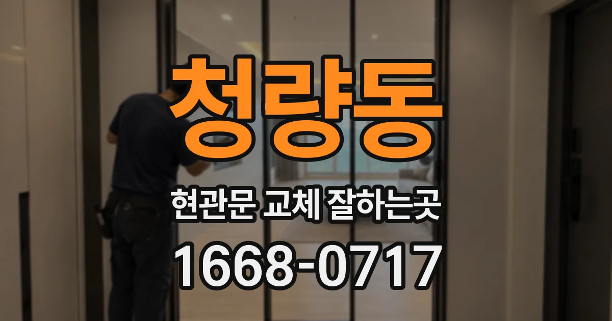 청량동 현관문 교체 잘하는곳
