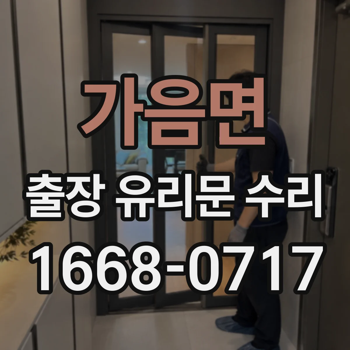 가음면 출장 유리문 수리