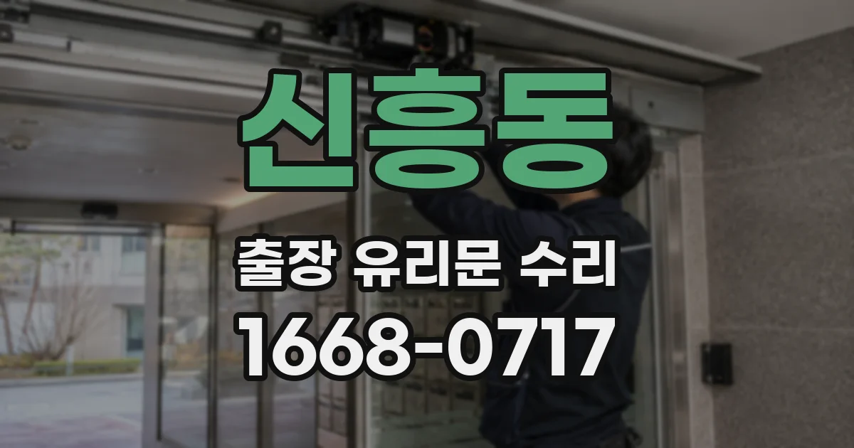 신흥동 출장 유리문 수리