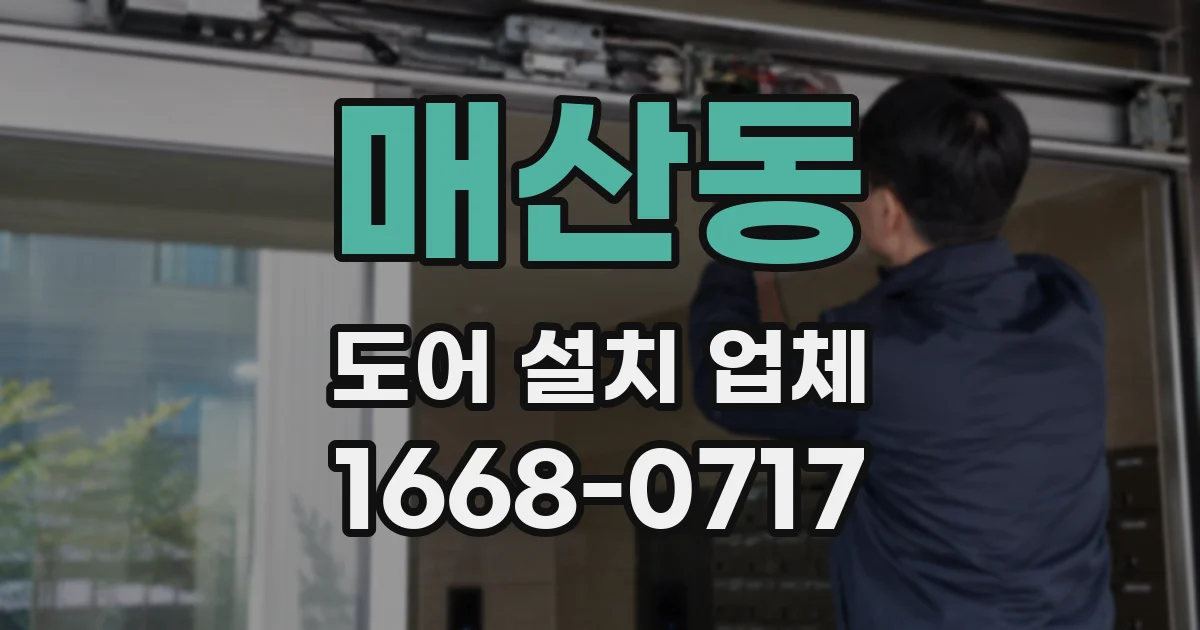 매산동 도어 설치 업체