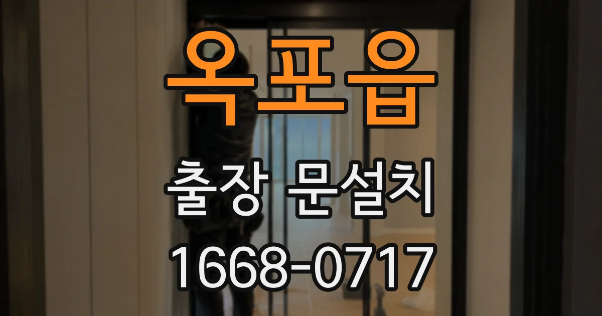 옥포읍 출장 문설치