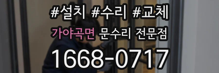 가야곡면 문수리 전문점