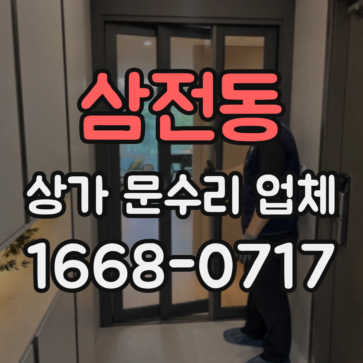 삼전동 상가 문수리 업체