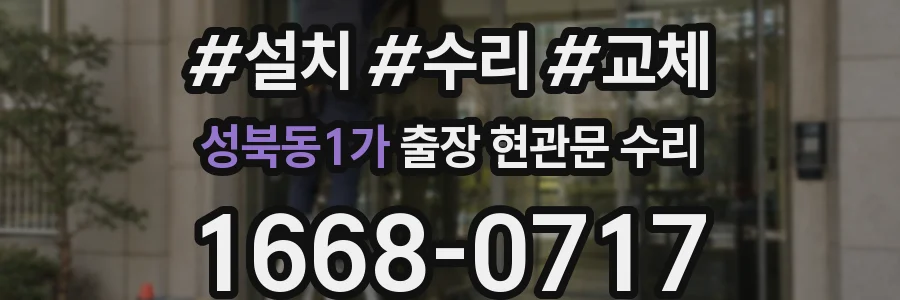 성북동1가 출장 현관문 수리