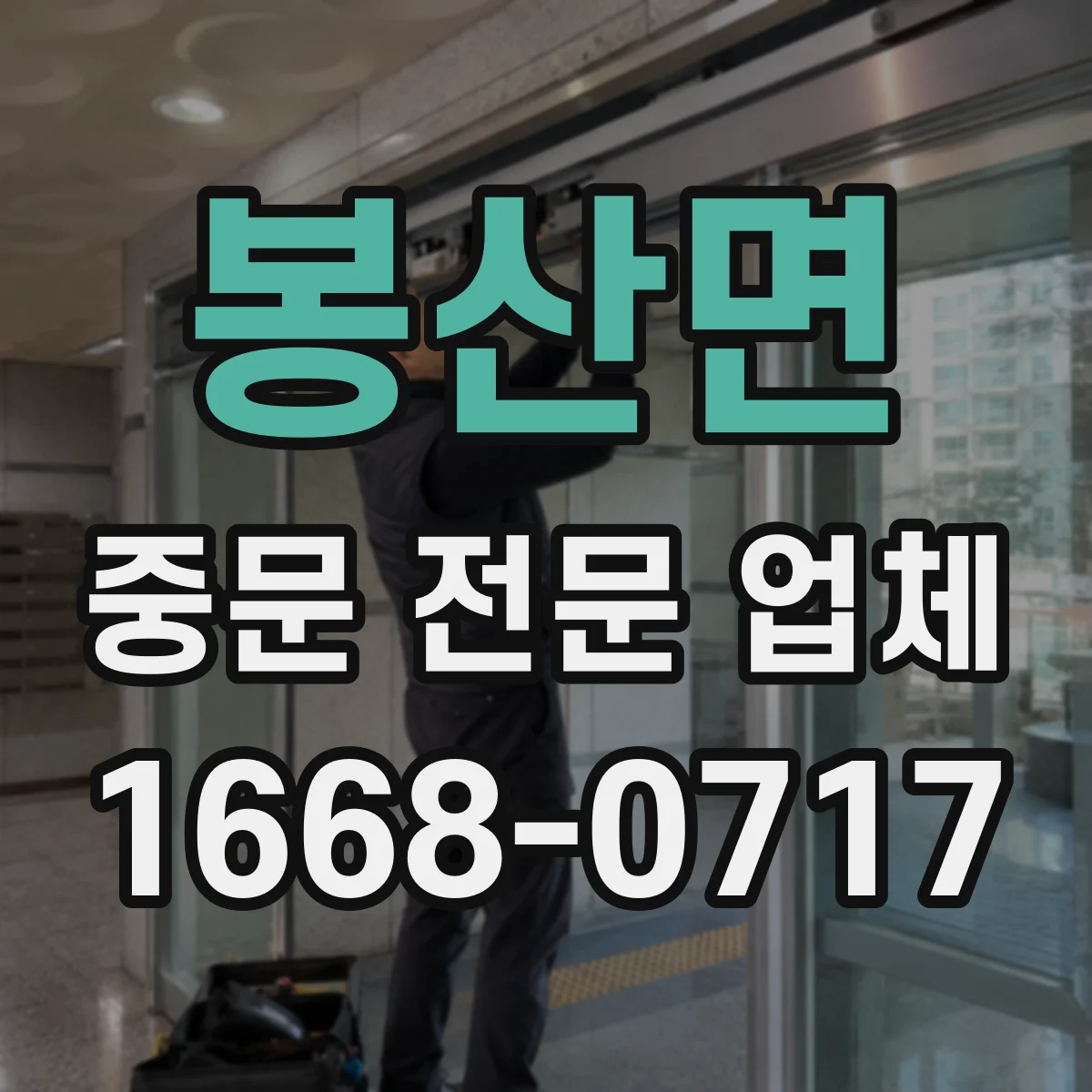 봉산면 중문 전문 업체