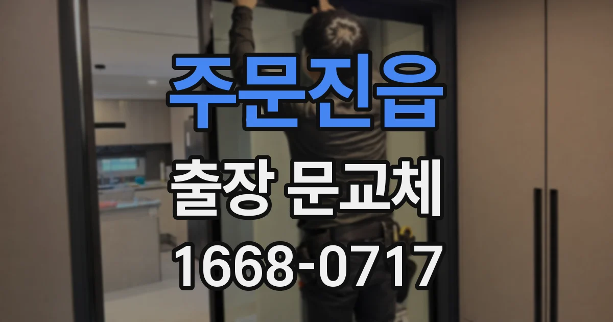 주문진읍 출장 문교체