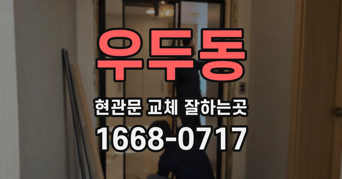 우두동 현관문 교체 잘하는곳