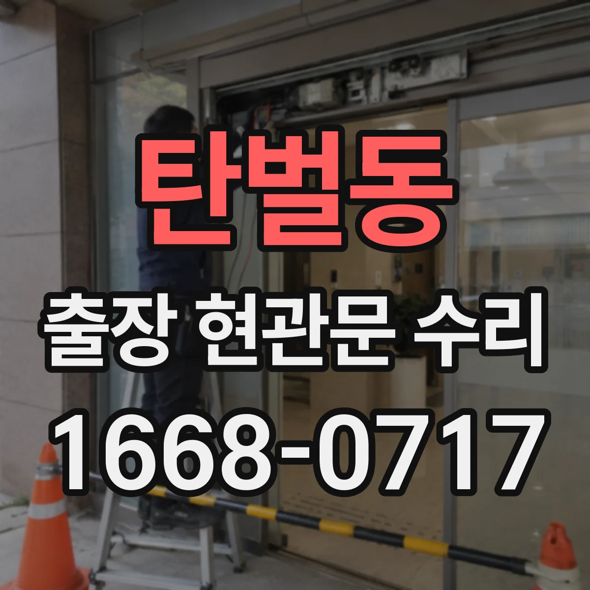 탄벌동 출장 현관문 수리 비용 견적 산정 기준, 방문 전 준비사항