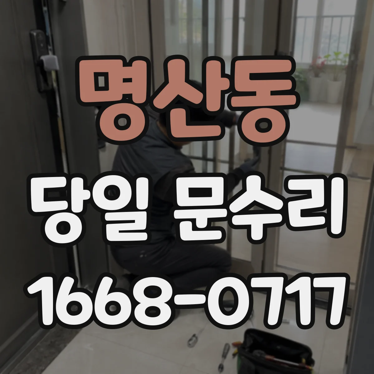 명산동 당일 문수리