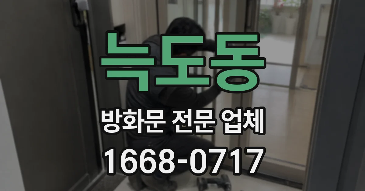 늑도동 방화문 전문 업체