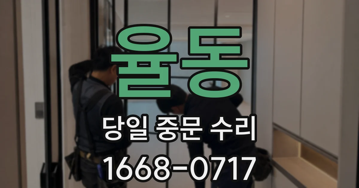 율동 당일 중문 수리