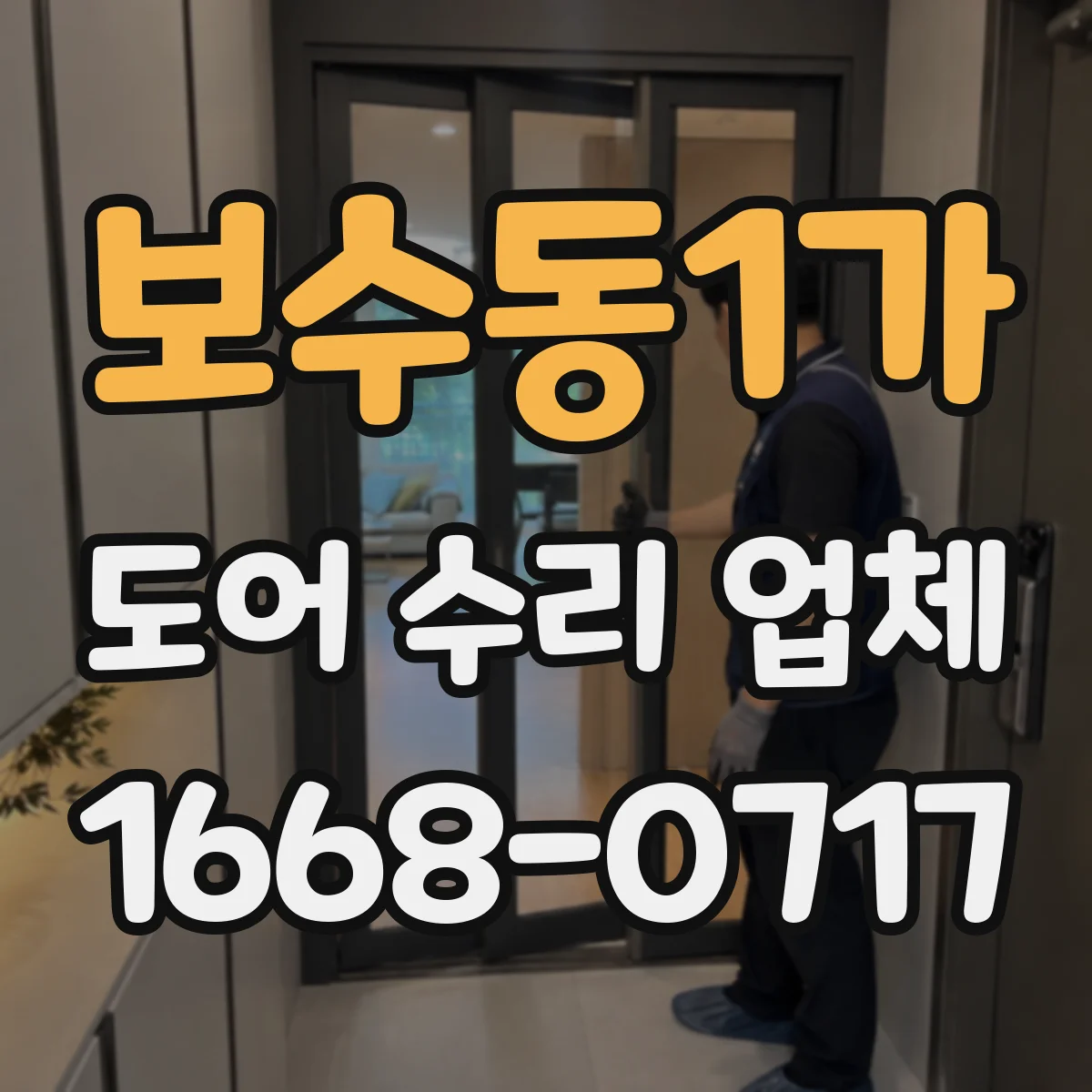 보수동1가 도어 수리 업체 문 열림이 버벅일 때 속도 재설정