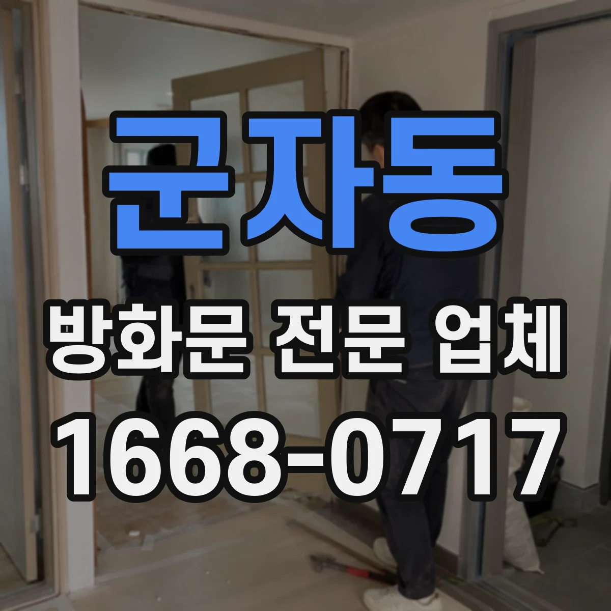 군자동 방화문 전문 업체