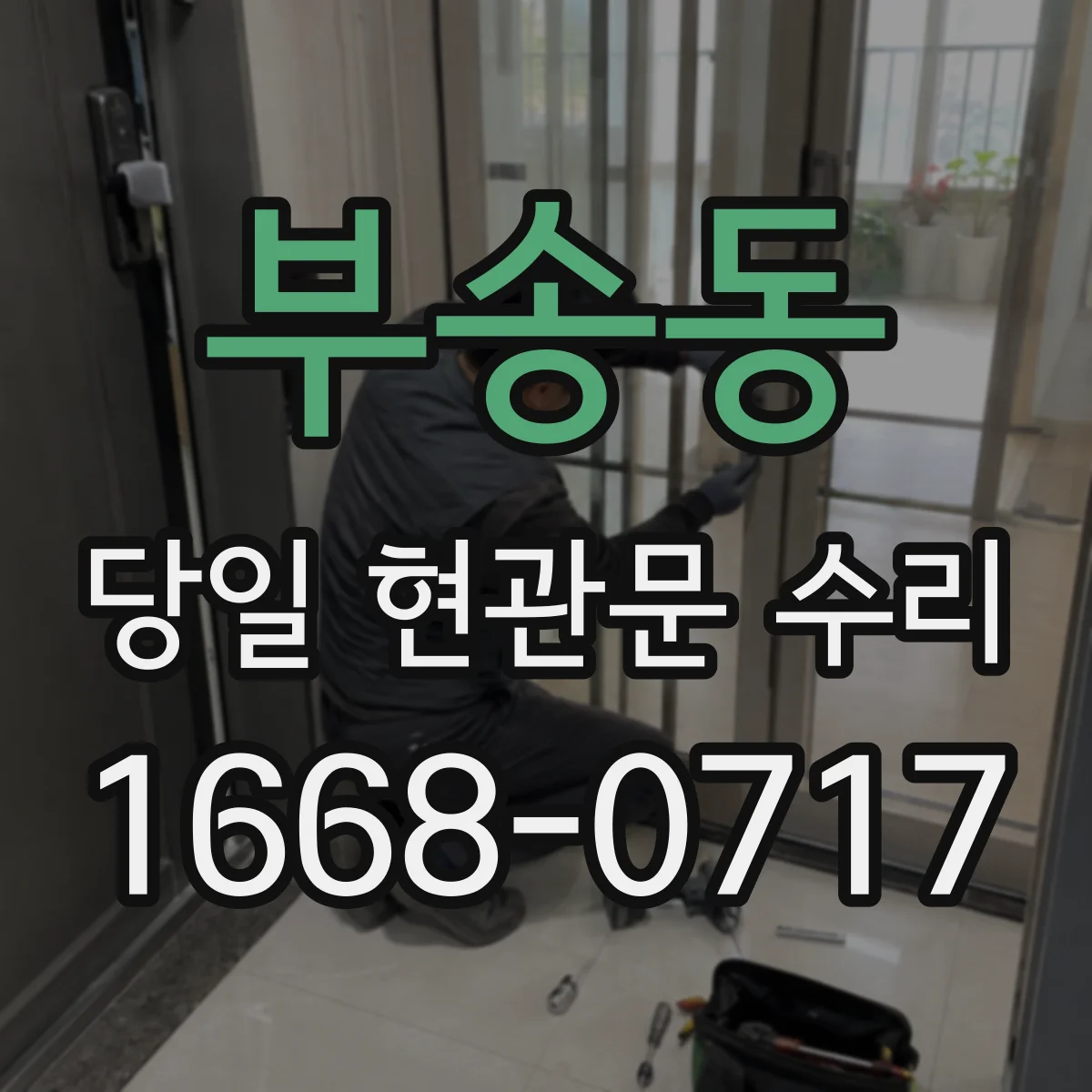 부송동 당일 현관문 수리