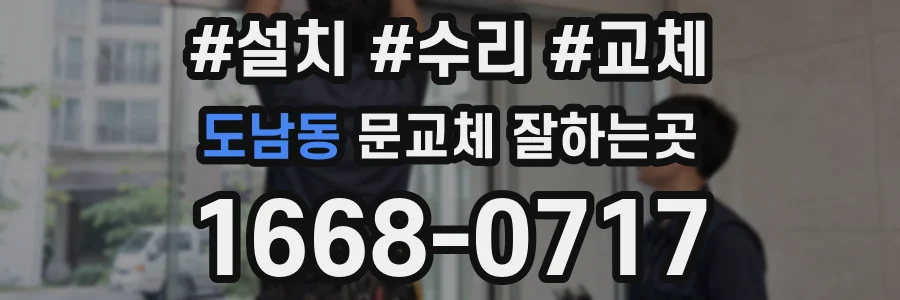 도남동 문교체 잘하는곳