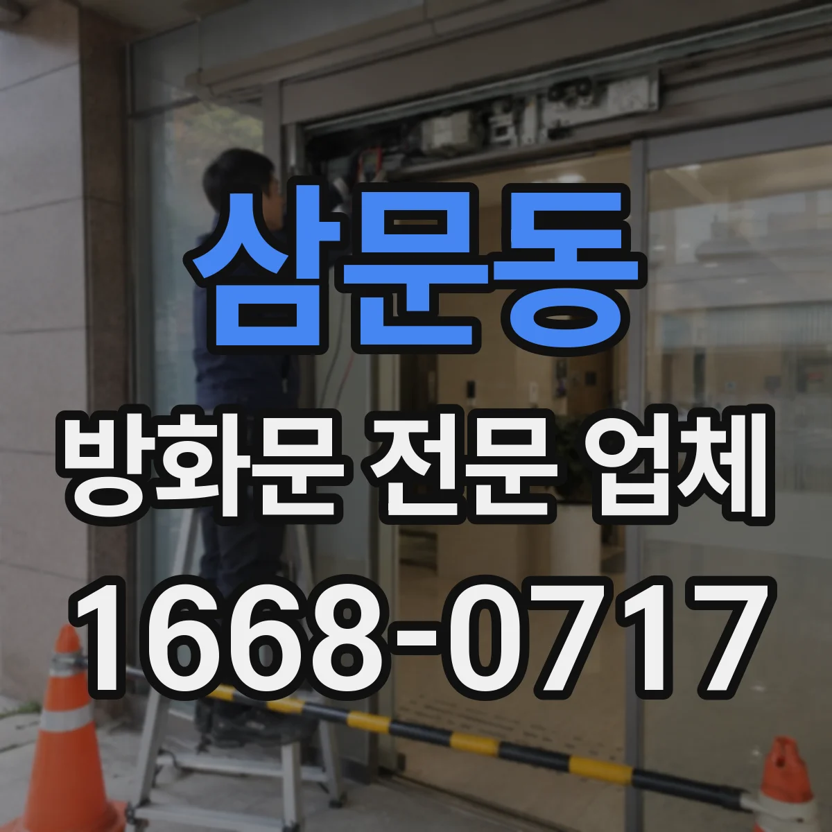 삼문동 방화문 전문 업체