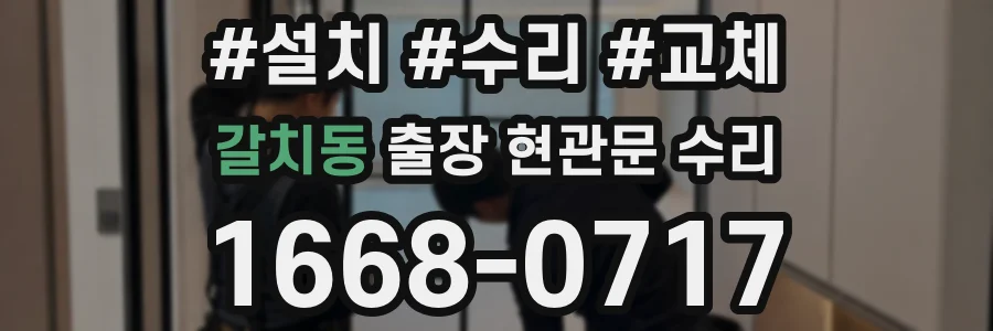 갈치동 출장 현관문 수리