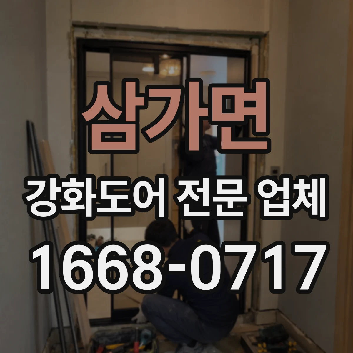 삼가면 강화도어 전문 업체
