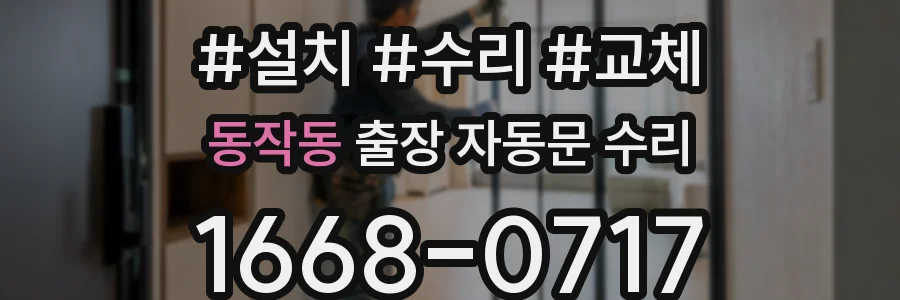 동작동 출장 자동문 수리