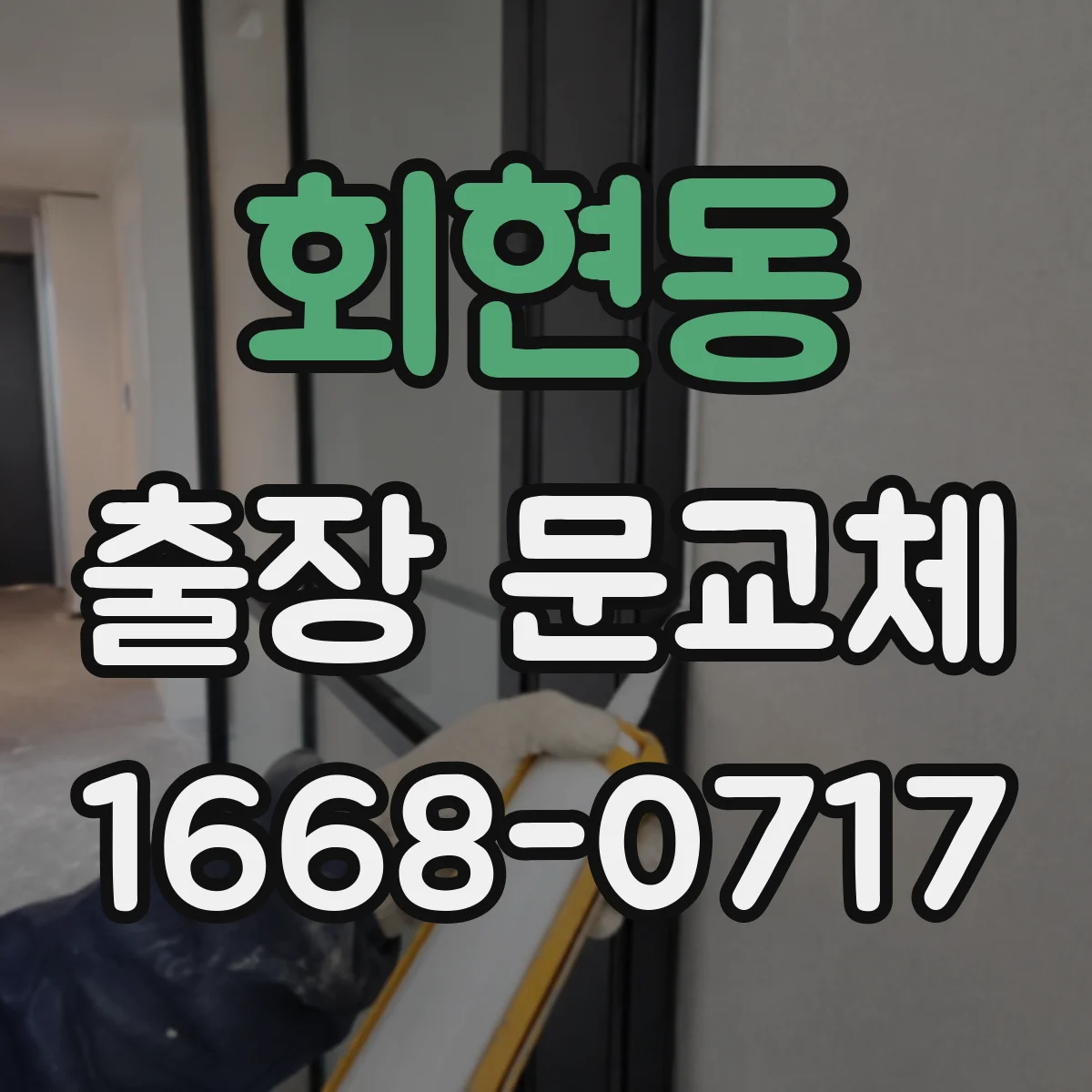 회현동 출장 문교체