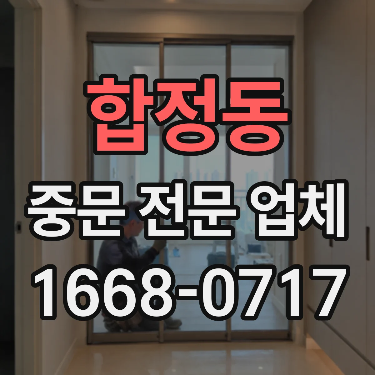 합정동 중문 전문 업체