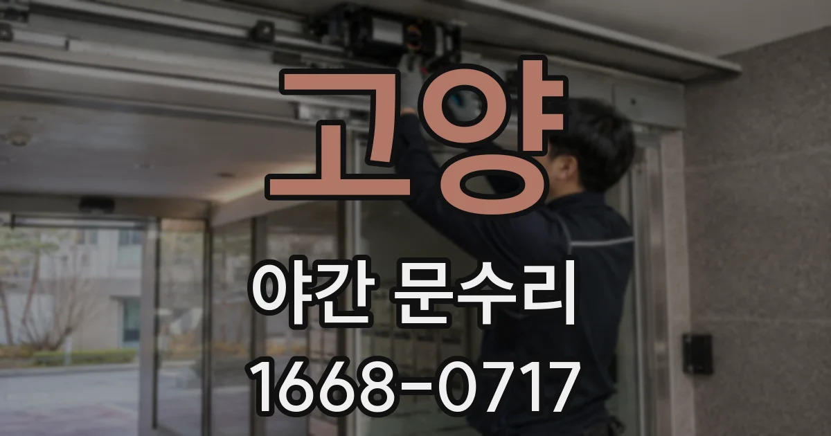 고양 야간 문수리