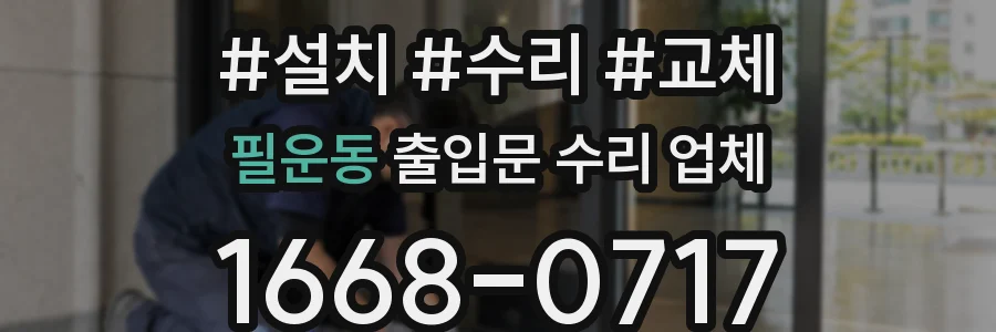필운동 출입문 수리 업체